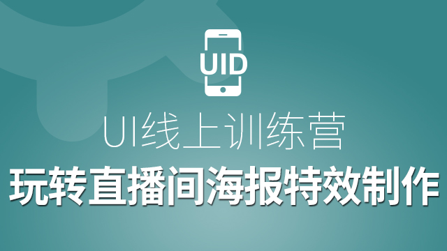 【限时免费】ui线上体验课-玩转直播间海报特效制作
