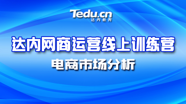 网商运营线上体验课电商市场分析