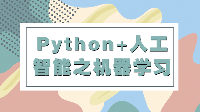 Python+人工智能之机器学习线上体验-达内精品在线