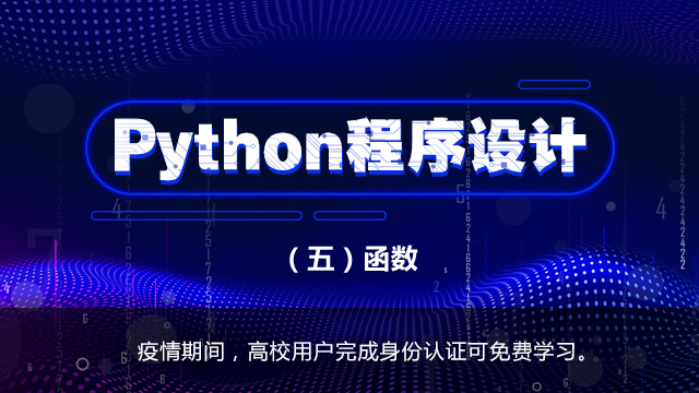 Python程序设计-函数-达内精品在线