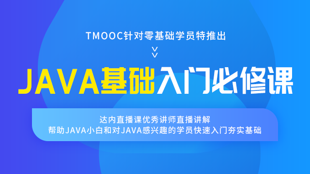 零基础必学-Java基础入门必修课-达内精品在线
