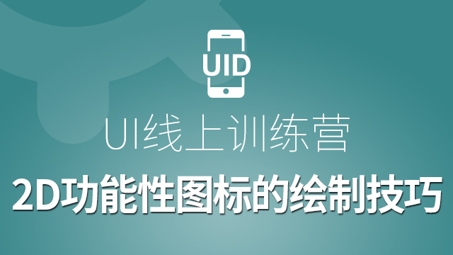 【限时免费】UI线上体验课-2D功能性图标的绘制技巧-达内精品在线